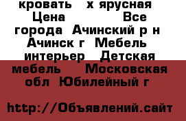 кровать 2-х ярусная › Цена ­ 12 000 - Все города, Ачинский р-н, Ачинск г. Мебель, интерьер » Детская мебель   . Московская обл.,Юбилейный г.